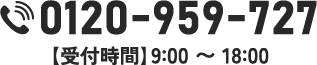 0120-959-727